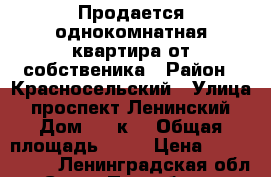 Продается однокомнатная квартира от собственика › Район ­ Красносельский › Улица ­ проспект Ленинский › Дом ­ 64к1 › Общая площадь ­ 40 › Цена ­ 3 300 000 - Ленинградская обл., Санкт-Петербург г. Недвижимость » Квартиры продажа   